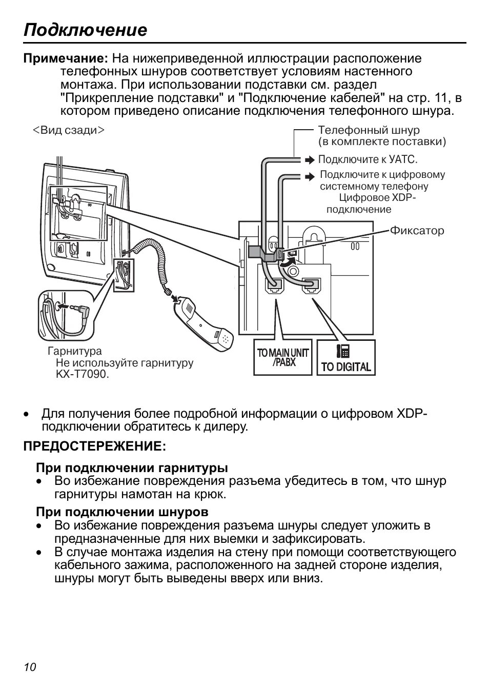 Подключение телефона panasonic Подключение Инструкция по эксплуатации Panasonic KX-DT321 Страница 10 / 20