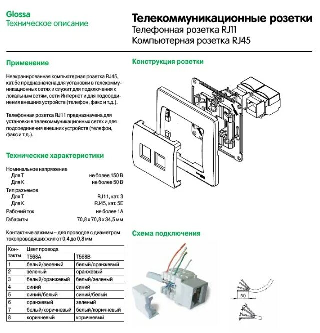 Подключение телефонной розетки шнайдер Розетка телефонная RJ-11 В Рамку Одинарная Алюминий IP20 GLOSSA Schneider Electr