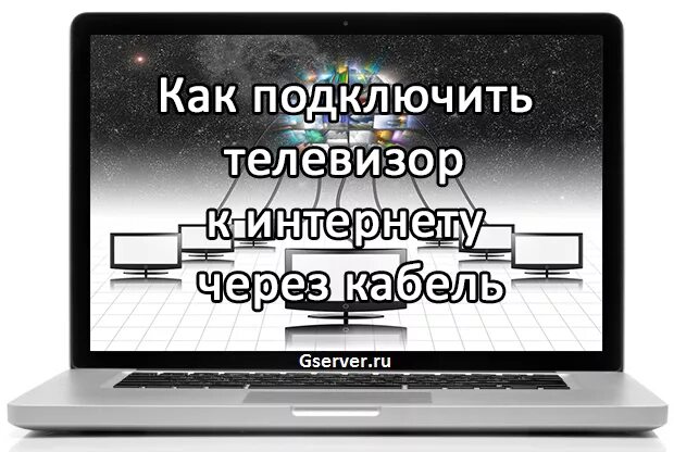 Подключение телевизора хайер к интернету Как подключить телевизор к интернету через кабель. Идеи!