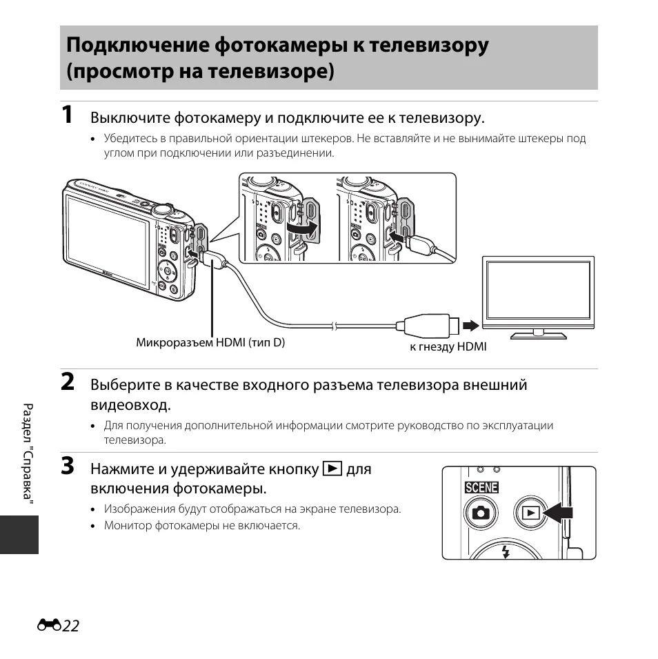 Подключение телевизора к фотоаппарату Подключение фотокамеры к телевизору, Просмотр на телевизоре) ...................