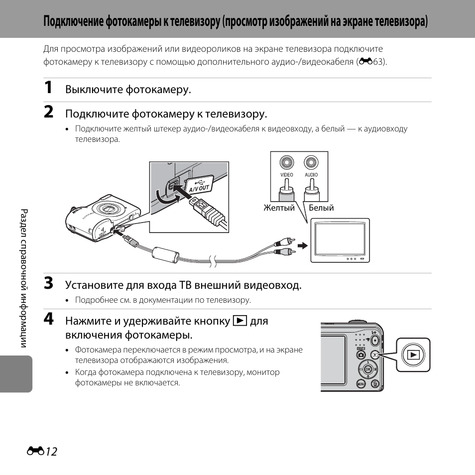 Подключение телевизора к фотоаппарату Подключение фотокамеры к телевизору (просмотр Инструкция по эксплуатации Nikon C