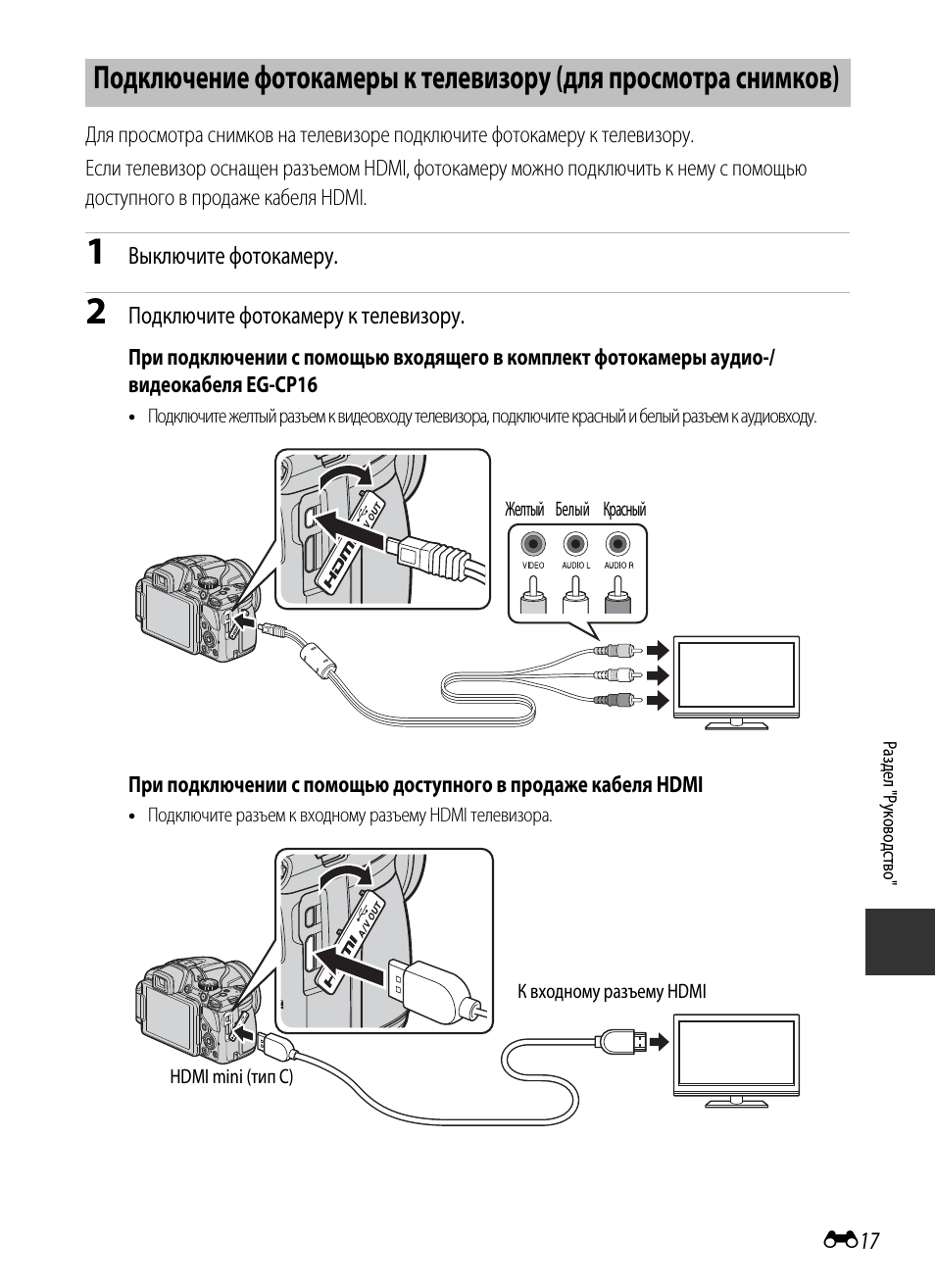 Подключение телевизора к фотоаппарату Nikon COOLPIX-P520: Instruction manual and user guide, Подключение фотокамеры к 