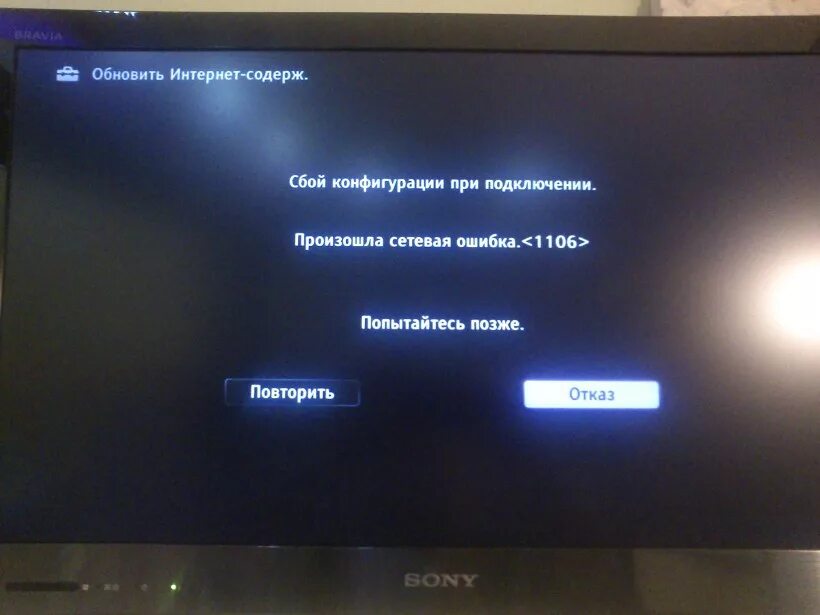 Подключение телевизора к интернету ошибка 106 Ошибка при подключении к интернету - ТВ Sony - toner77 - Участники - Фотогалерея