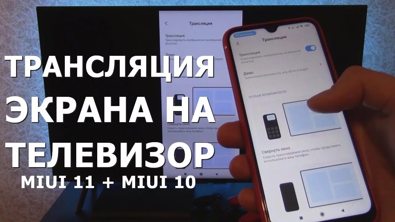 Подключение телевизора ксиоми к телефону Как включить трансляцию экрана Xiaomi на телевизор Подключение телефона на MIUI 