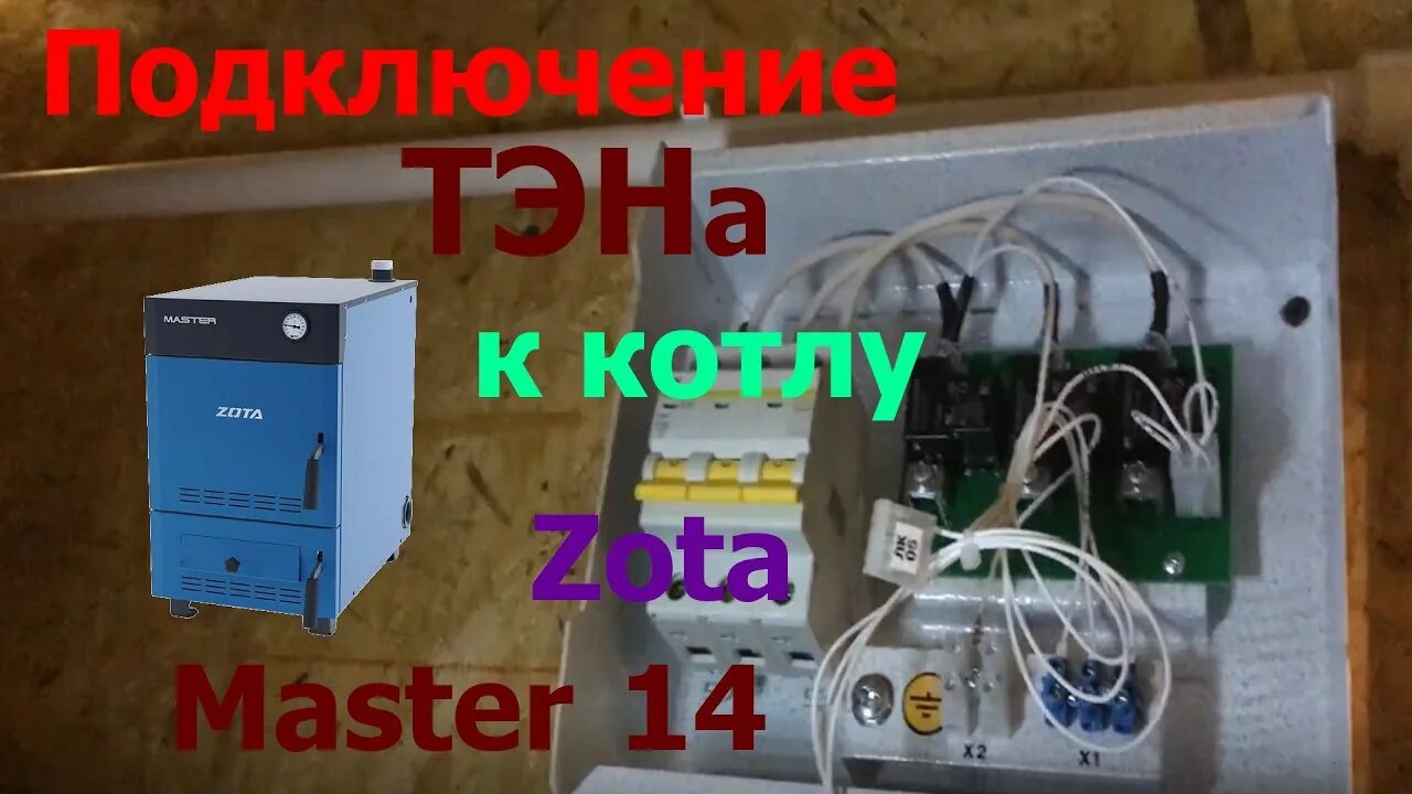 Подключение тэнов твердотопливного котла Подключение тэна к котлу Zota Master - YouTube