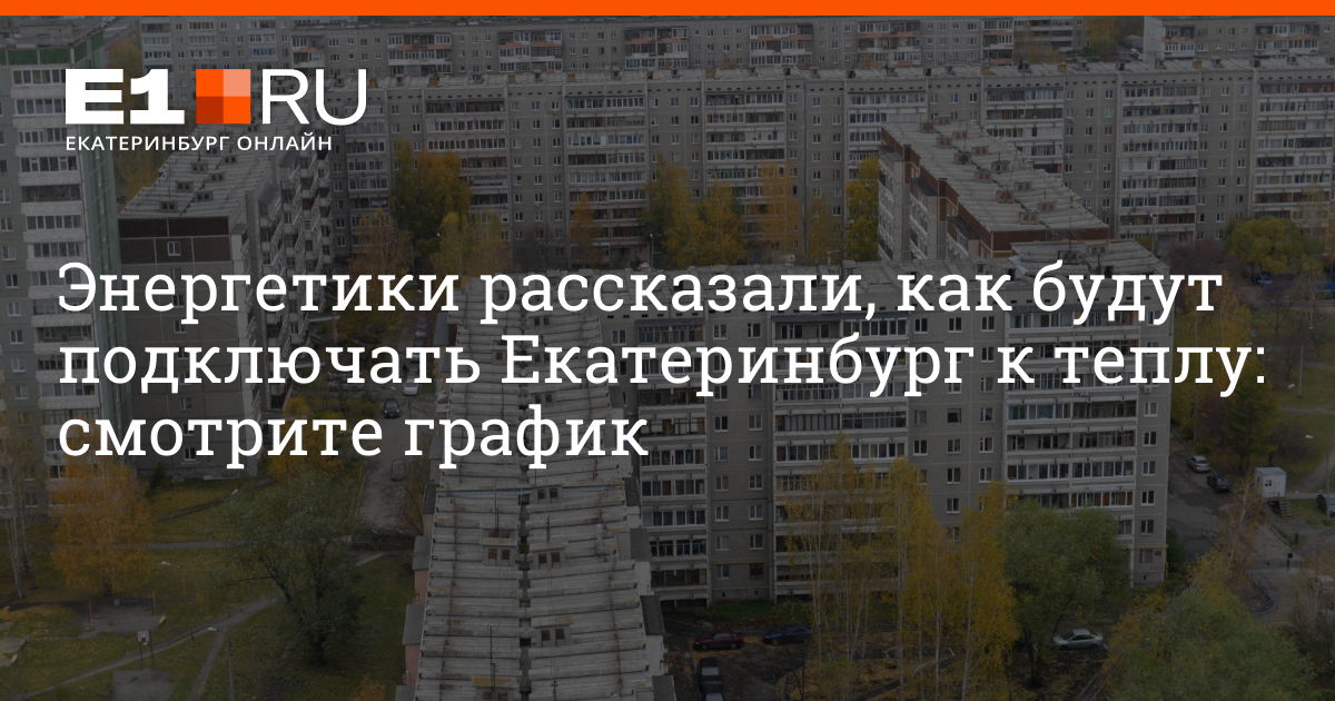 Подключение тепла в екатеринбурге 2024 график Комментарий к материалу Когда включат отопление в Екатеринбурге осенью 2020: спи