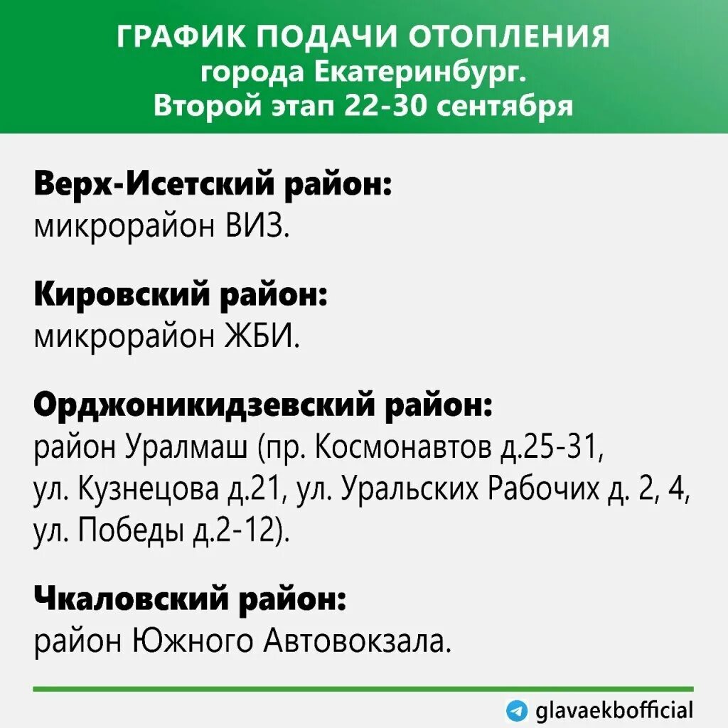 Подключение тепла в екатеринбурге 2024 график Мэр Екатеринбурга показал график подключения тепла по районам Новый День Дзен