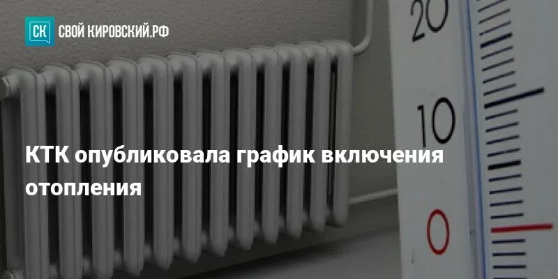 Подключение тепла в кирове КТК опубликовала график включения отопления