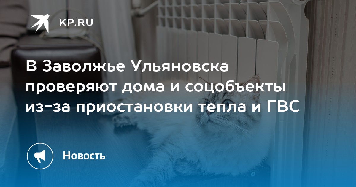 Подключение тепла в ульяновске В Заволжье Ульяновска проверяют дома и соцобъекты из-за приостановки тепла и ГВС