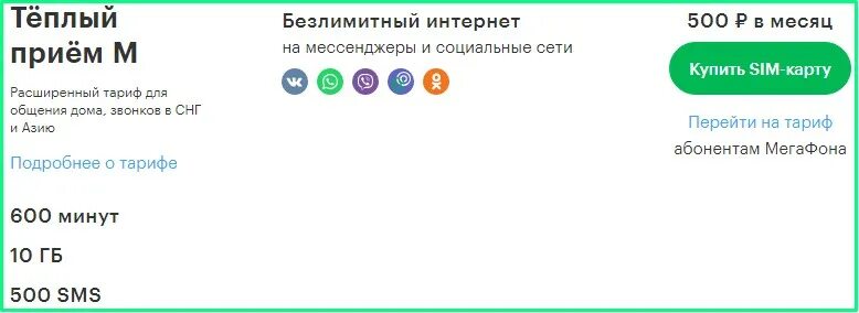 Подключение теплый прием м мегафон Мегафон безлимитные мессенджеры