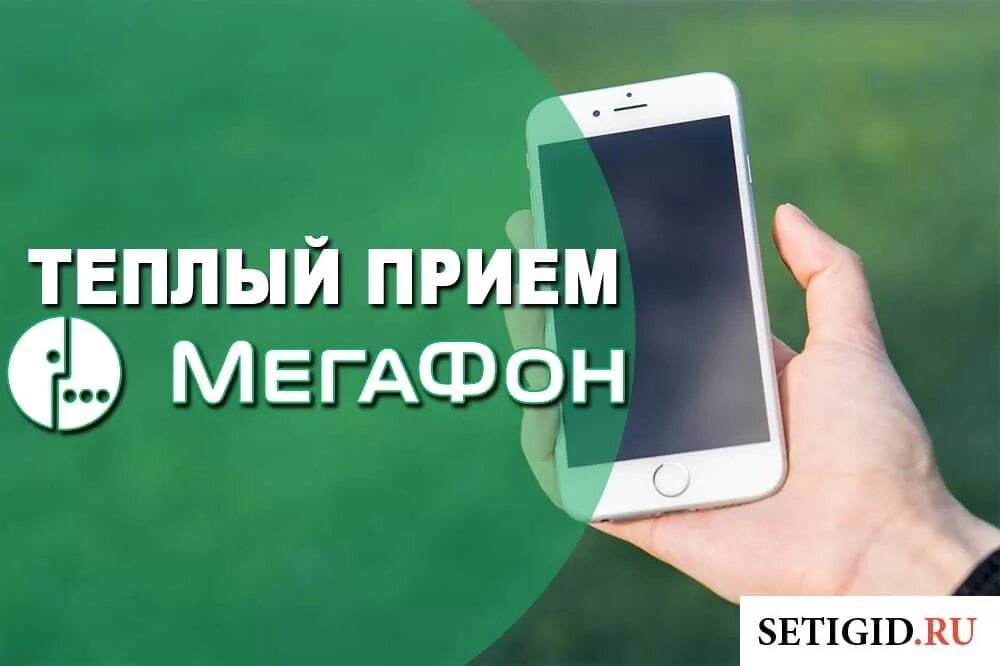 Подключение теплый прием м мегафон "Теплый прием" от Мегафон - подробное описание тарифной линейки