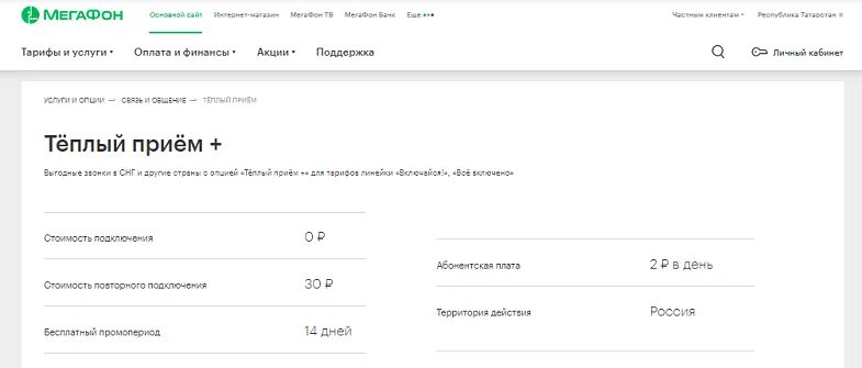 Подключение теплый прием м мегафон Теплый прием МегаФон: как выгодно звонить в другие страны