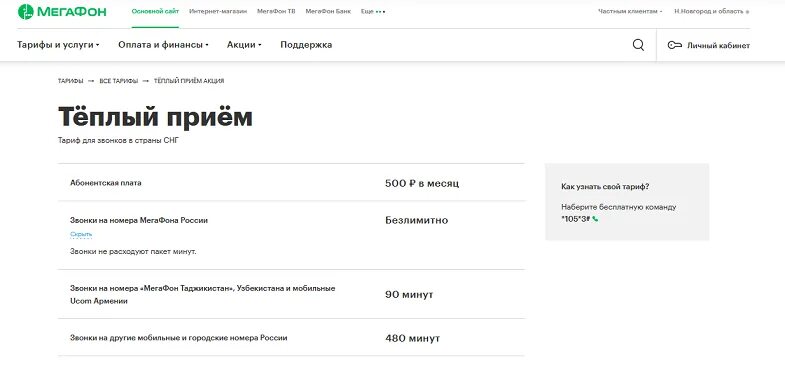 Подключение теплый прием м мегафон Оператор МегаФон: звонки в Таджикистан