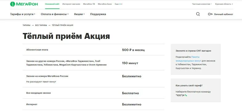 Подключение теплый прием м мегафон Все тарифы оператора МегаФон и их описание