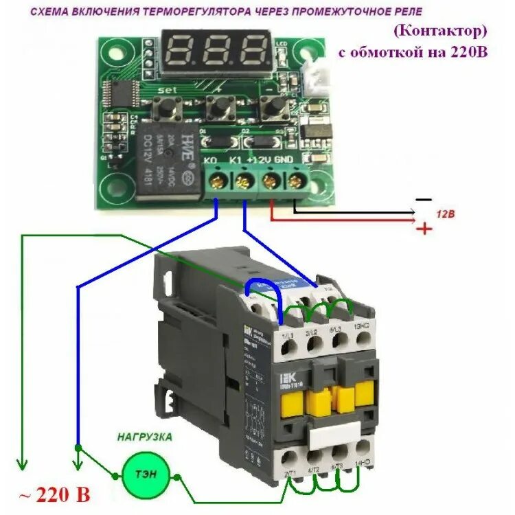 Подключение терморегулятора через пускатель схема Модуль терморегулятора (охлаждение / нагрев)