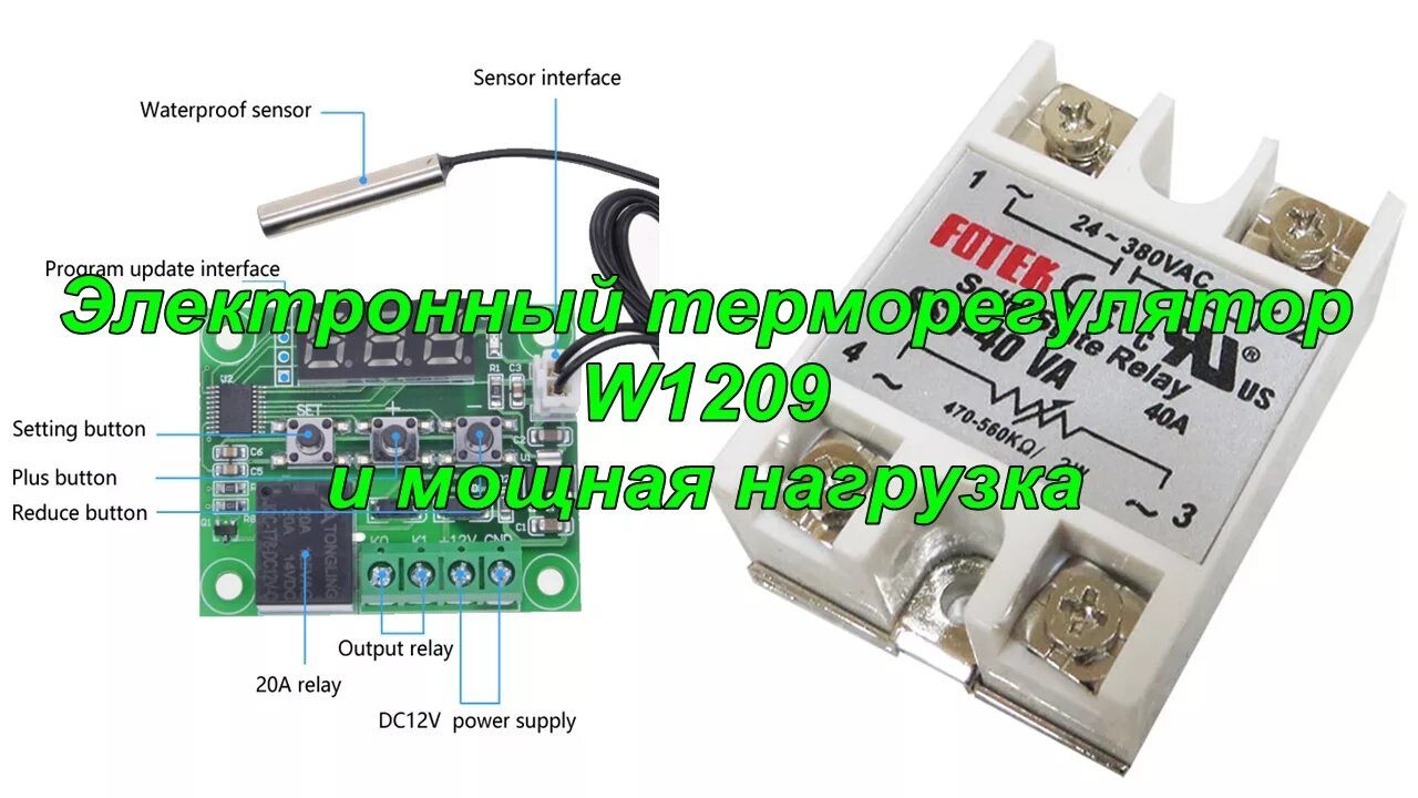 Подключение терморегулятора через твердотельное реле Мощная нагрузка с W1209 электронным терморегулятором - YouTube