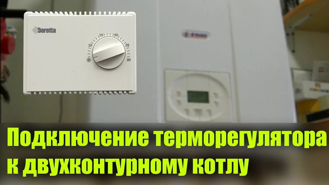 Подключение терморегулятора к двухконтурному котлу Подключение терморегулятора к двухконтурному котлу - YouTube