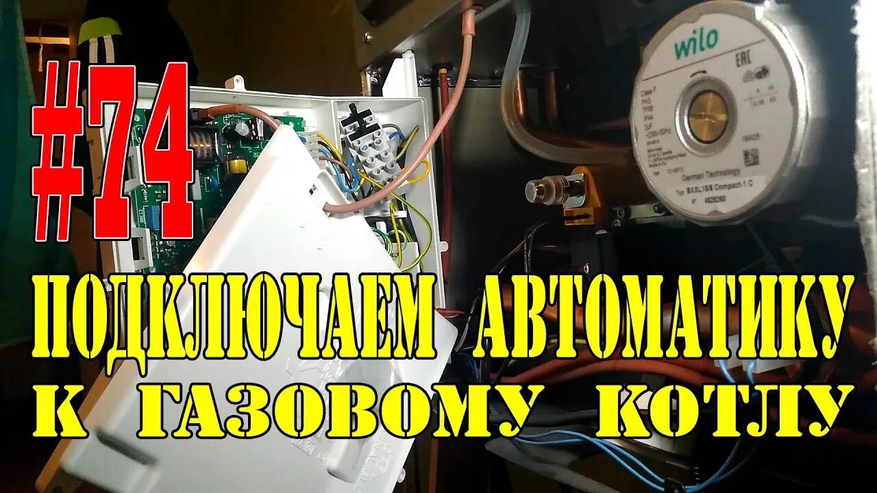 Подключение терморегулятора к газовому котлу вайлант #74 Как подключить автоматику к газовому котлу (комнатный термаостат и уличный д