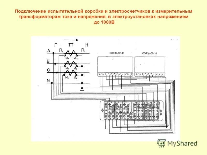 Подключение трансформатора тока через испытательную коробку Картинки ПОДКЛЮЧЕНИЕ ТРАНСФОРМАТОРОВ ТОКА