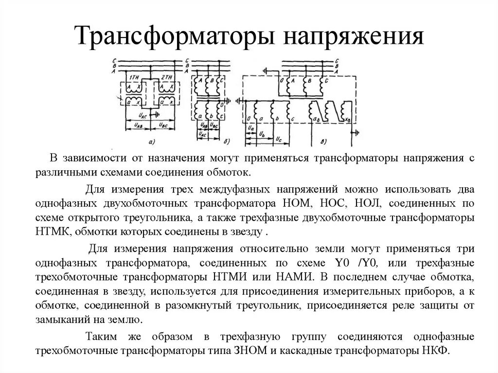 Подключение трансформаторов напряжения 10 кв Трансформатор напряжения фото - DelaDom.ru