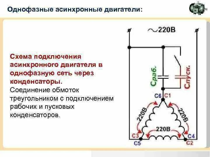 Подключение трехфазного асинхронного двигателя Как подключить трёхфазный двигатель к однофазной цепи. Записки Электрика Дзен