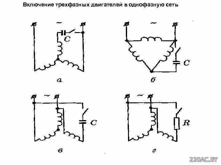 Подключение трехфазного асинхронного двигателя в однофазную сеть Как правильно подключить двигатель 380 В к сети 220 В. - Магазин "Электрик", усл