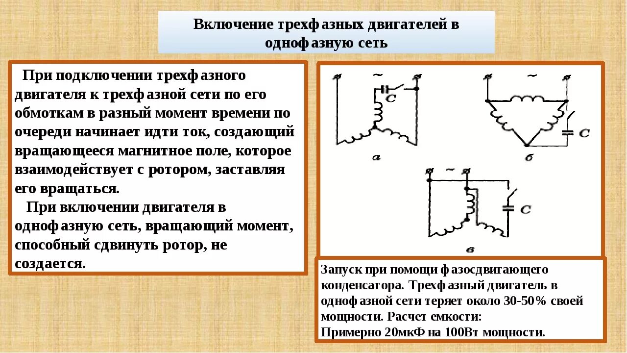 Подключение трехфазного асинхронного двигателя в однофазную сеть Схема включения трехфазного двигателя в однофазную сеть фото - DelaDom.ru