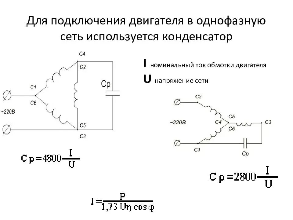 Подключение трехфазного асинхронного двигателя в однофазную сеть Как подключить трехфазный электродвигатель в сеть 220 В - методика расчета и мон