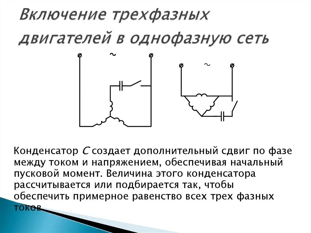 Подключение трехфазного асинхронного двигателя в однофазную сеть Схема включения трехфазного двигателя в однофазную сеть фото - DelaDom.ru