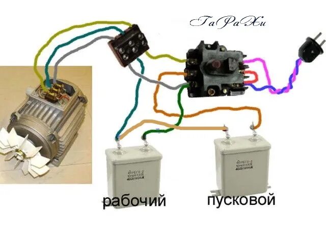 Подключение трехфазного двигателя без конденсатора Ответы Mail.ru: Как поставить пусковой конденсатор, схемка?