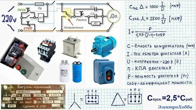 Подключение трехфазного двигателя конденсатор Схема подключения трехфазного электродвигателя асинхронного типа к однофазной се