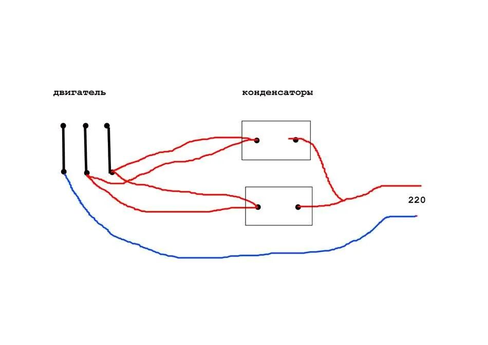 Подключение трехфазного двигателя на 220 с конденсатором Картинки СХЕМА ПОДКЛЮЧЕНИЕ КОНДЕНСАТОРА 380 НА 220