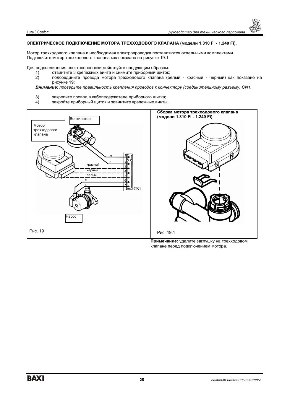 Подключение трехходового клапана луна 3 BAXI LUNA-3: Инструкция и руководство, Comfort руководство для технического перс