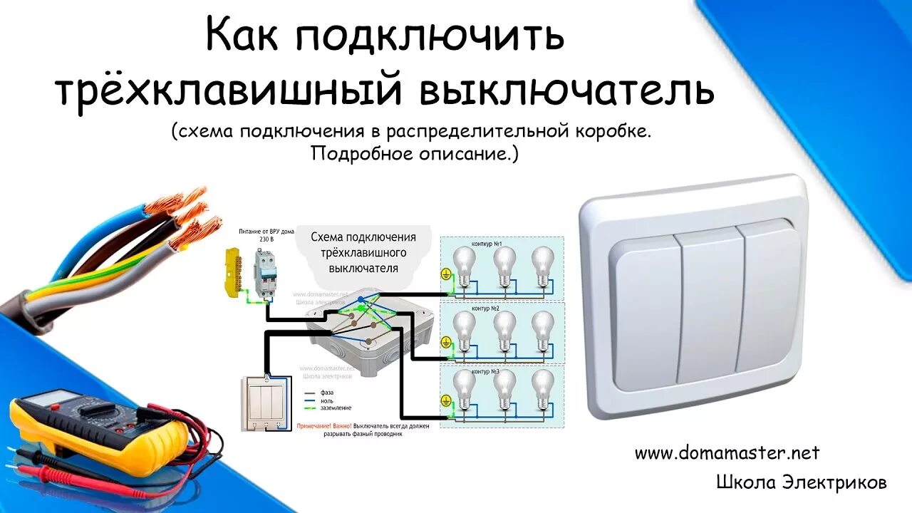 Подключение трехклавишного выключателя Как подключить трехклавишный выключатель.Схема подключения тройного выключателя.