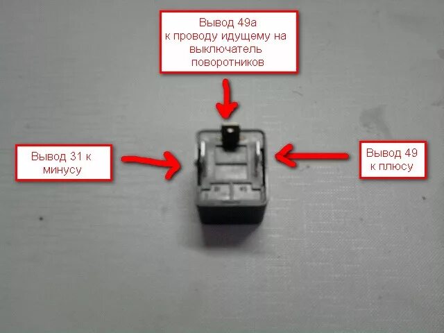 Подключение трехконтактного реле Регулируемое реле для диодных поворотников, ставим диоды в поворотники и дорабат