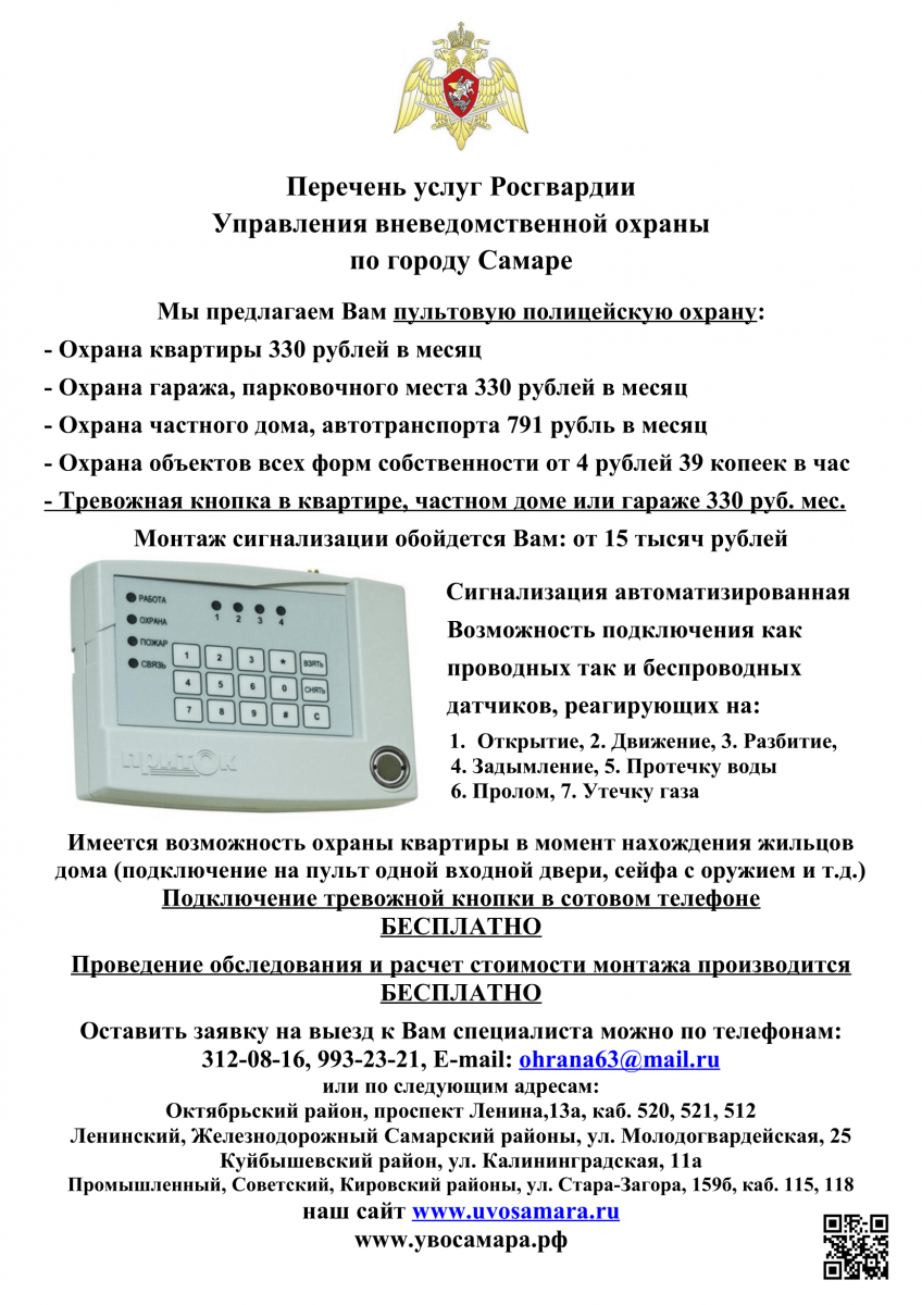 Подключение тревожной кнопки росгвардии Перечень услуг Росгвардии Управления вневедомственной охраны по городу Самаре