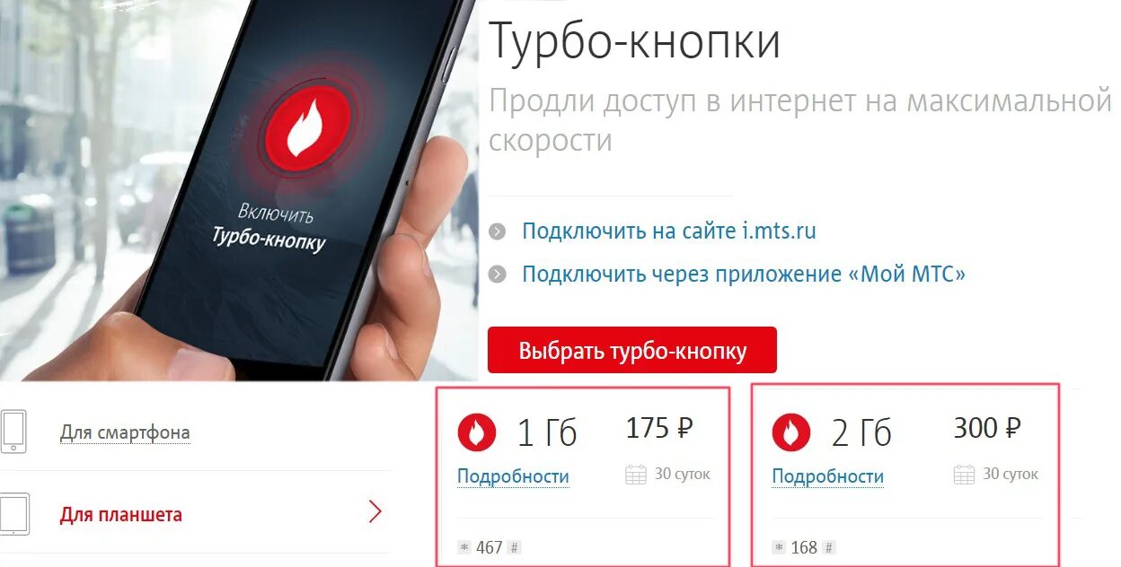 Подключение турбо кнопки мтс Как продлить трафик на мтс на телефоне - найдено 90 картинок