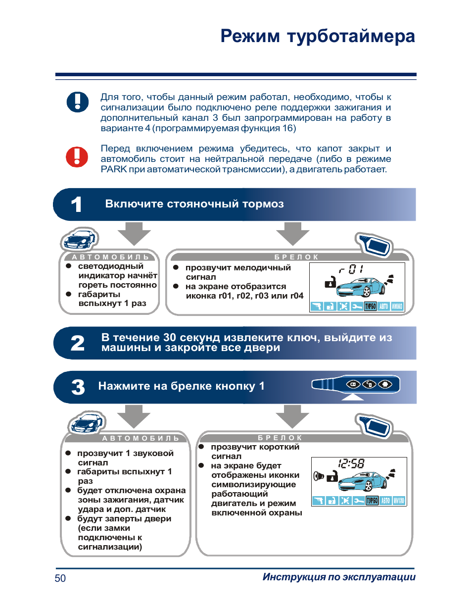 Подключение турботаймера на сигнализации старлайн а 93v2 Режим турботаймера Инструкция по эксплуатации StarLine A61 DIALOG Страница 50 / 
