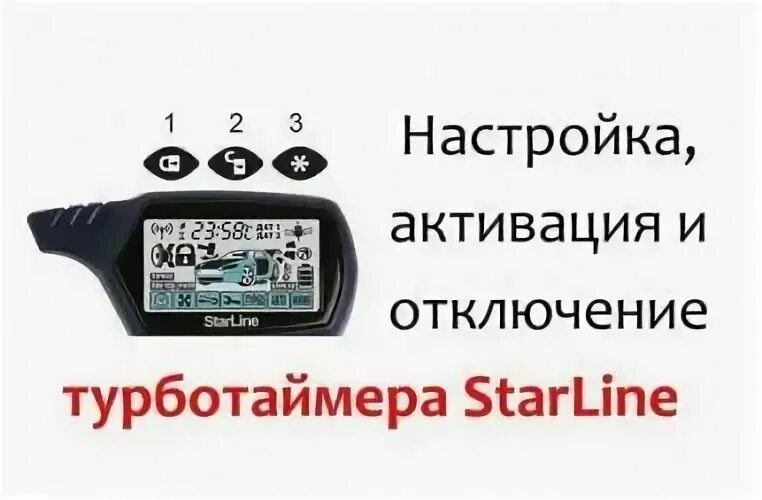 Подключение турботаймера старлайн а93 Турботаймер на сигнализации что это? Autoline-eu.ru автожурнал