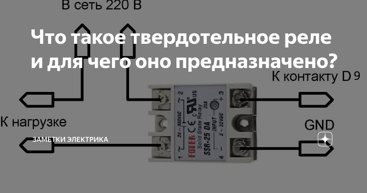 Подключение твердотельного реле к терморегулятору 3 вольта Что такое твердотельное реле и для чего оно предназначено? ASUTPP Дзен