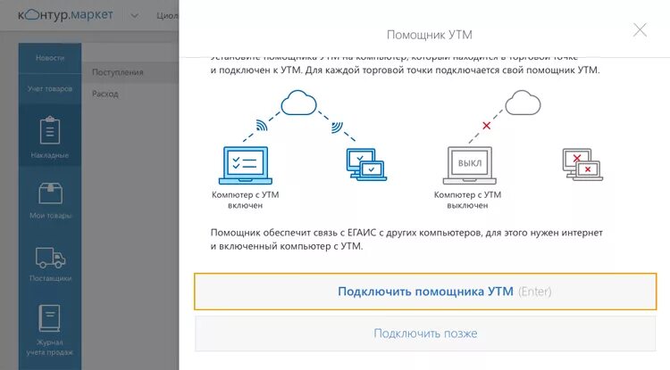 Подключение удаленного помощника В Контур.Маркете можно работать с ЕГАИС удаленно, без привязки к торговой точке 