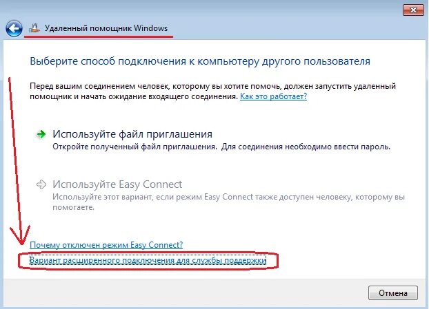 Подключение удаленного помощника Выбираем пункт "Вариант расширенного подключения для службы поддержки" - Реальны