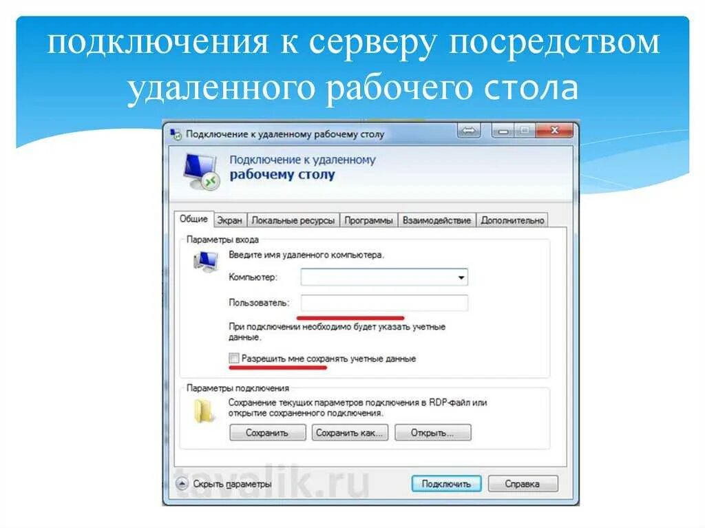 Подключение удаленного рабочего стола через программу Управление удаленного подключения