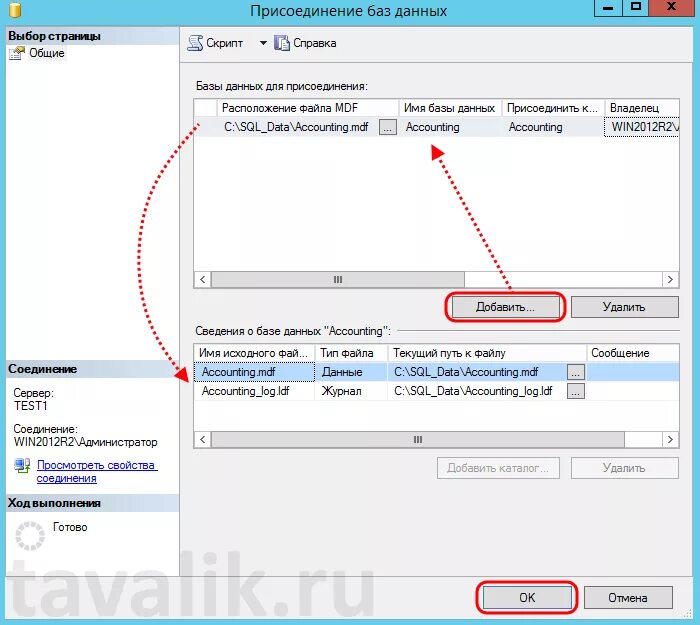 Подключение удаленной базы sql Отсоединение и Присоединение баз данных в MS SQL Server 2012 Tavalik.ru