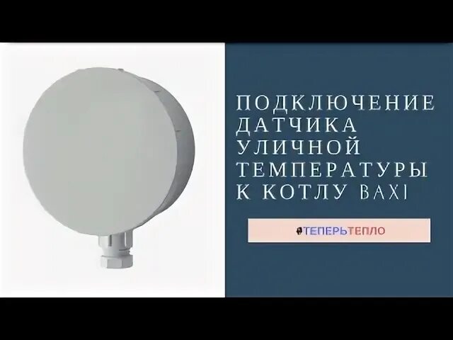 Подключение уличного датчика к котлу бакси Видеозаписи HOT-SERVICE - ремонт газовых котлов в Спб ВКонтакте