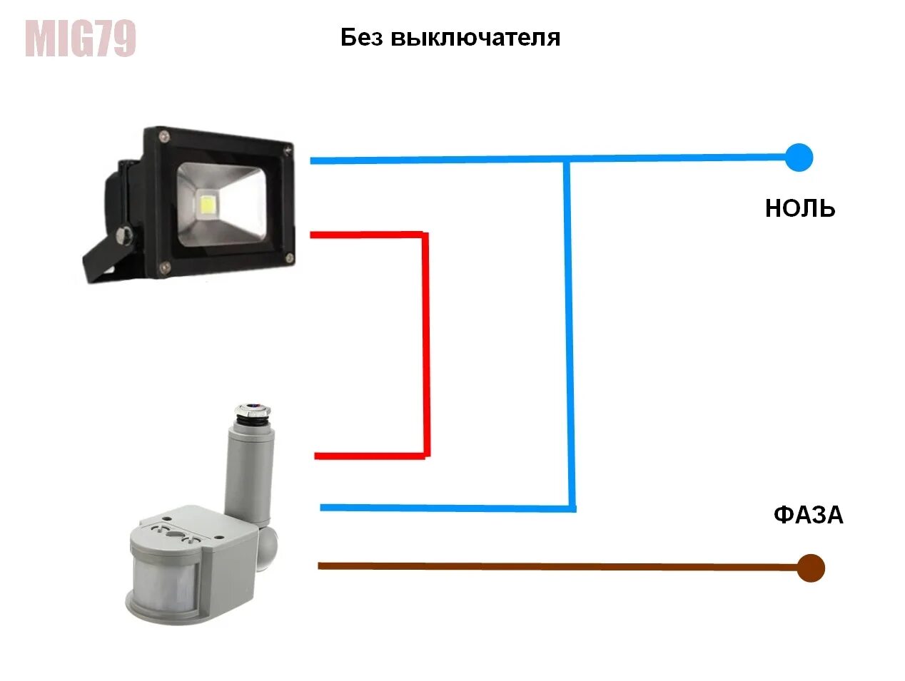 Подключение уличного прожектора через выключатель Прожектор и датчик движения на гараж. - DRIVE2