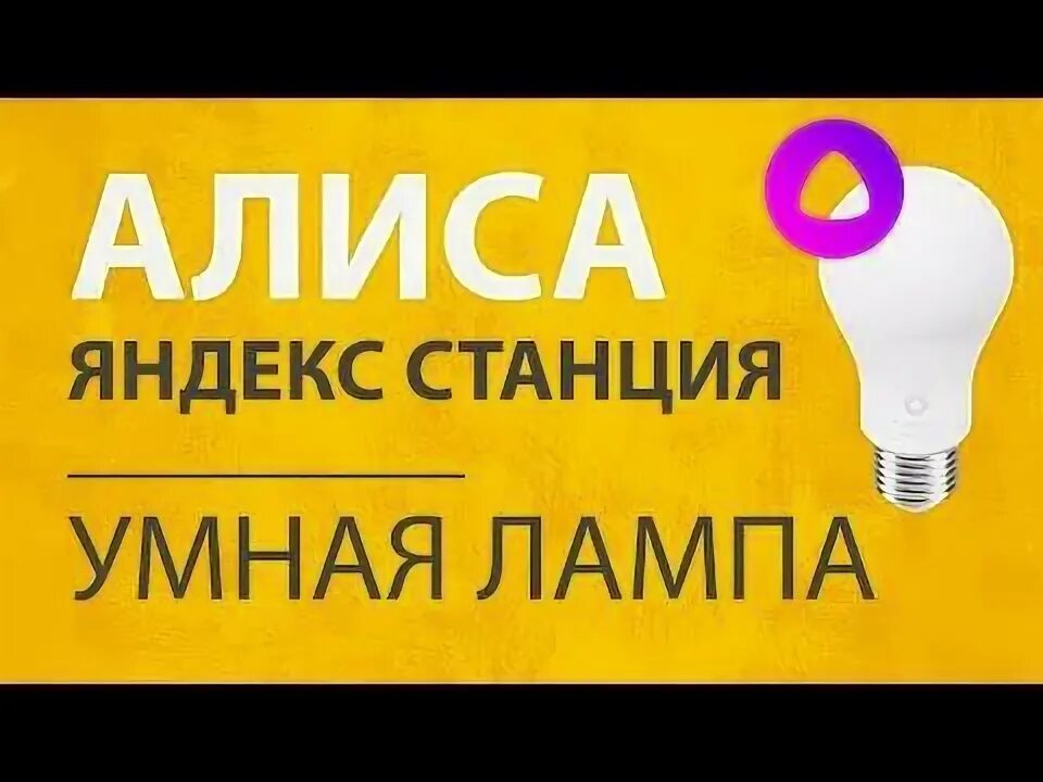 Подключение умного света к алисе Умная Лампа TP-Link Tapo L510E - Обзор, Отзыв и Настройка на Алису по WiFi