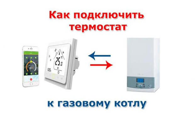 Подключение умного термостата к газовому котлу Схемы подключения термостата к газовому котлу - Обсуждение статьи