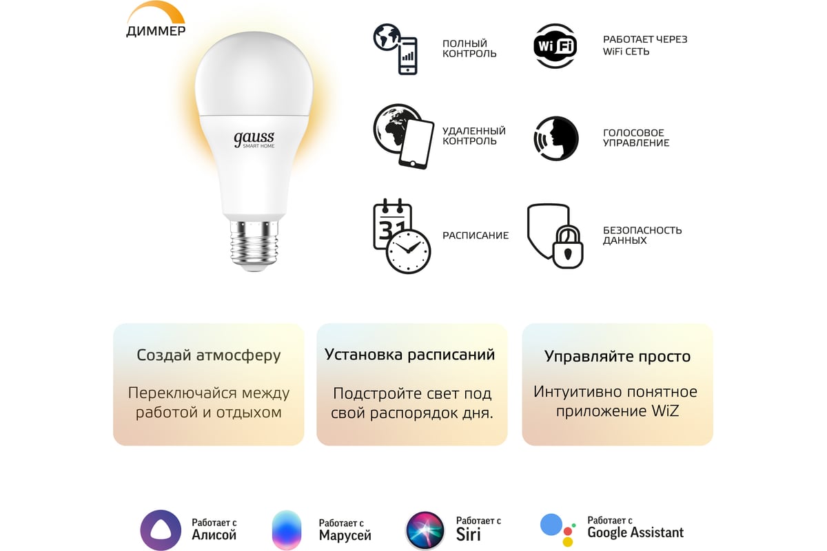 Подключение умной лампочки Умная Wi-fi лампочка Gauss, Smart Light DIM E27 А60 8,5 Вт 2700-6500K, диммируем