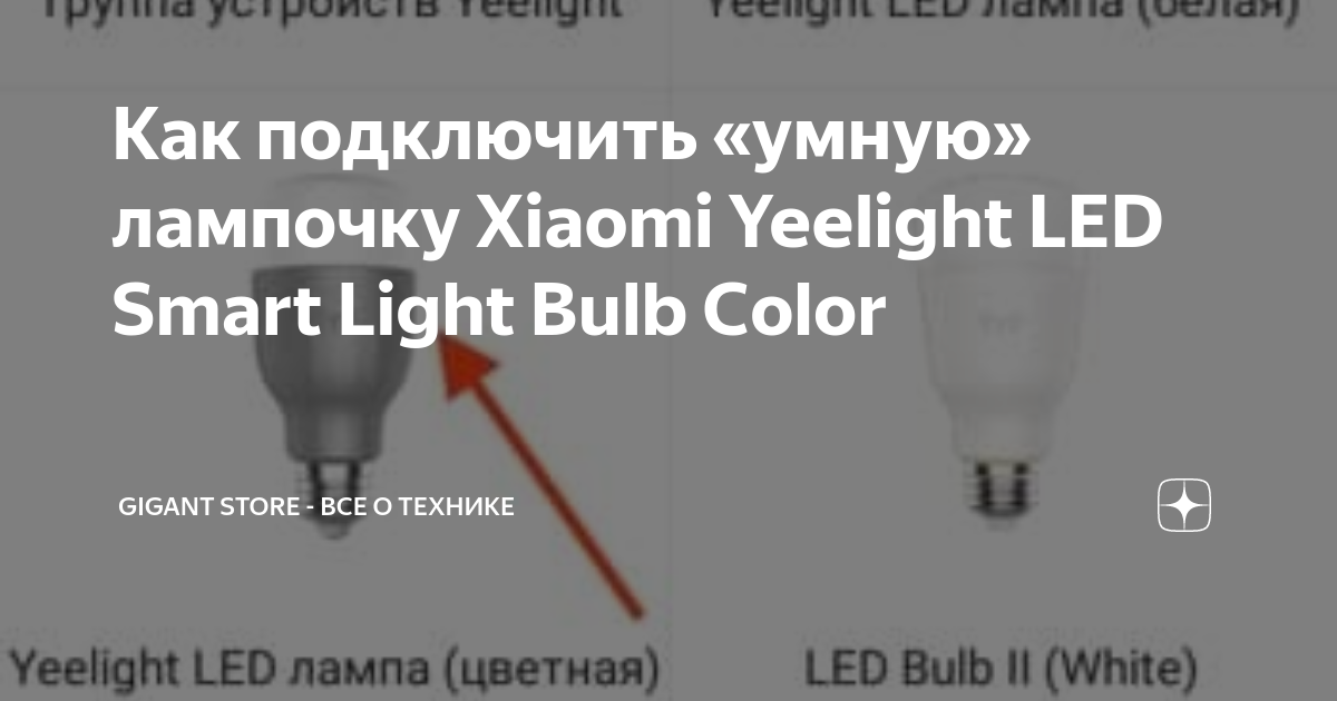 Подключение умной лампочки Как подключить "умную" лампочку Xiaomi Yeelight LED Smart Light Bulb Color Gigan